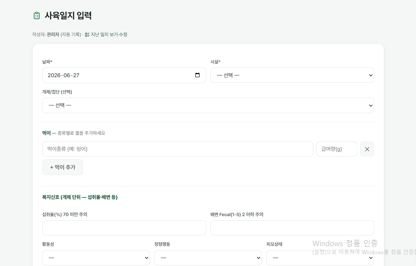 사육일지 입력